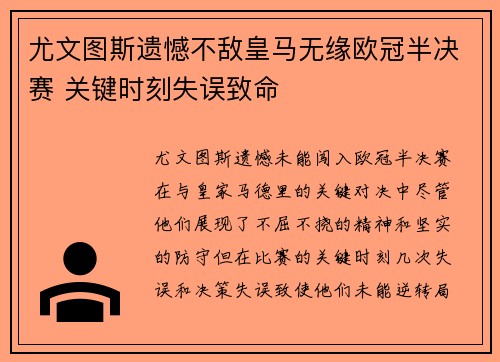 尤文图斯遗憾不敌皇马无缘欧冠半决赛 关键时刻失误致命
