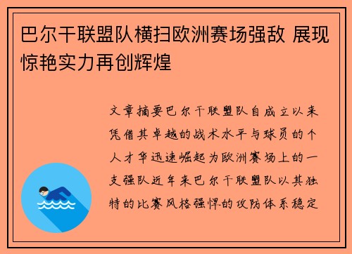 巴尔干联盟队横扫欧洲赛场强敌 展现惊艳实力再创辉煌