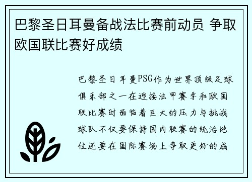 巴黎圣日耳曼备战法比赛前动员 争取欧国联比赛好成绩