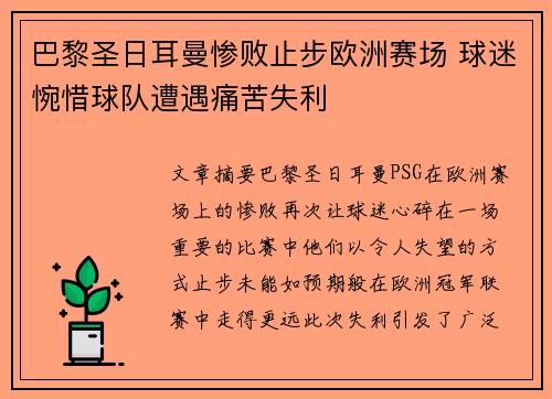 巴黎圣日耳曼惨败止步欧洲赛场 球迷惋惜球队遭遇痛苦失利