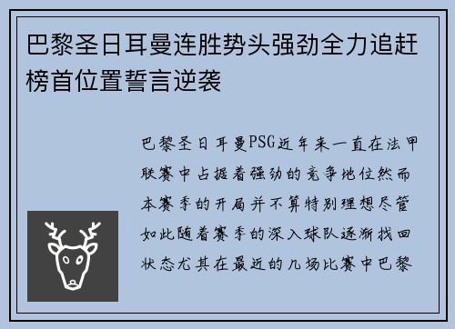 巴黎圣日耳曼连胜势头强劲全力追赶榜首位置誓言逆袭