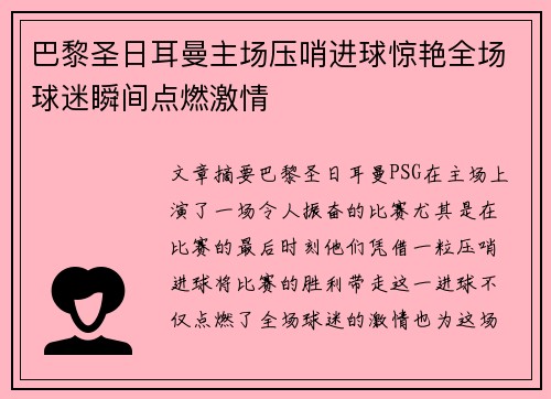 巴黎圣日耳曼主场压哨进球惊艳全场球迷瞬间点燃激情