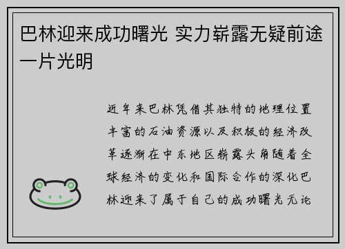 巴林迎来成功曙光 实力崭露无疑前途一片光明