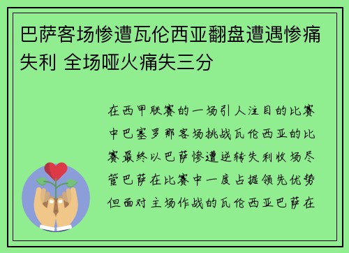 巴萨客场惨遭瓦伦西亚翻盘遭遇惨痛失利 全场哑火痛失三分