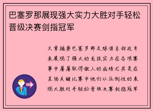 巴塞罗那展现强大实力大胜对手轻松晋级决赛剑指冠军
