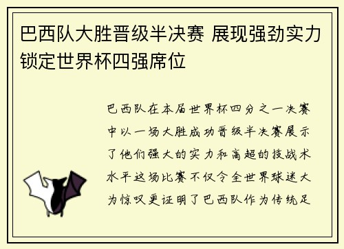 巴西队大胜晋级半决赛 展现强劲实力锁定世界杯四强席位