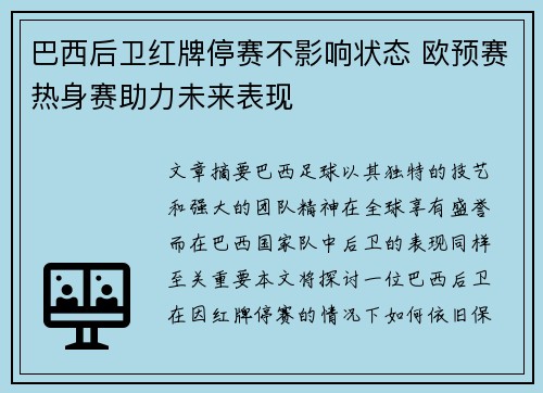巴西后卫红牌停赛不影响状态 欧预赛热身赛助力未来表现