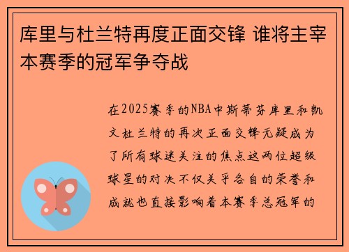 库里与杜兰特再度正面交锋 谁将主宰本赛季的冠军争夺战