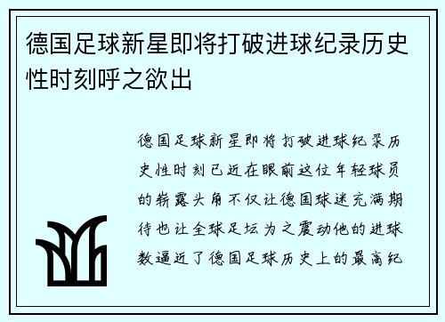 德国足球新星即将打破进球纪录历史性时刻呼之欲出