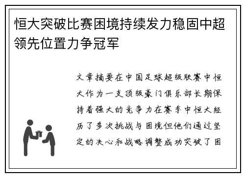 恒大突破比赛困境持续发力稳固中超领先位置力争冠军
