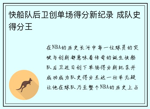 快船队后卫创单场得分新纪录 成队史得分王