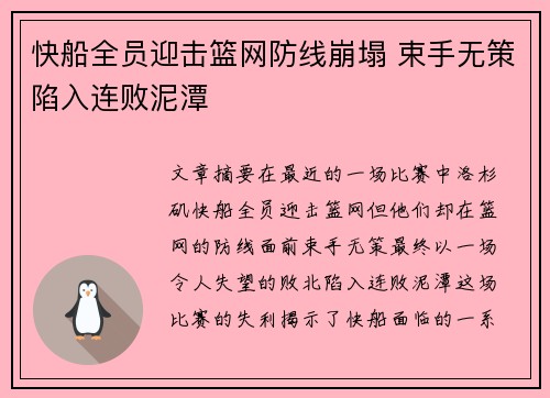 快船全员迎击篮网防线崩塌 束手无策陷入连败泥潭