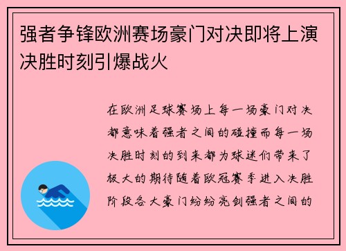 强者争锋欧洲赛场豪门对决即将上演决胜时刻引爆战火