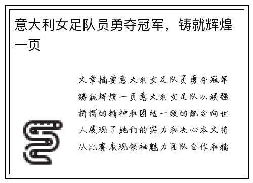 意大利女足队员勇夺冠军，铸就辉煌一页