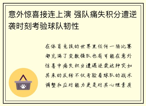意外惊喜接连上演 强队痛失积分遭逆袭时刻考验球队韧性