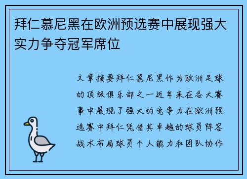 拜仁慕尼黑在欧洲预选赛中展现强大实力争夺冠军席位