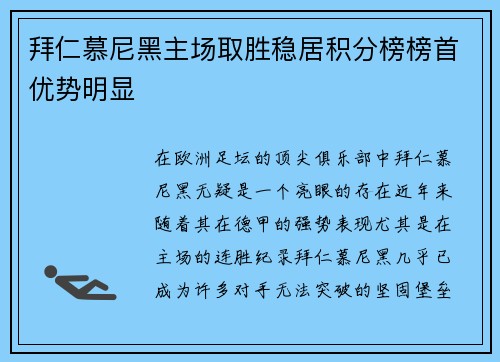 拜仁慕尼黑主场取胜稳居积分榜榜首优势明显