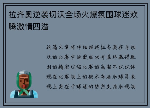 拉齐奥逆袭切沃全场火爆氛围球迷欢腾激情四溢