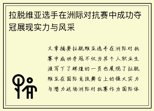 拉脱维亚选手在洲际对抗赛中成功夺冠展现实力与风采