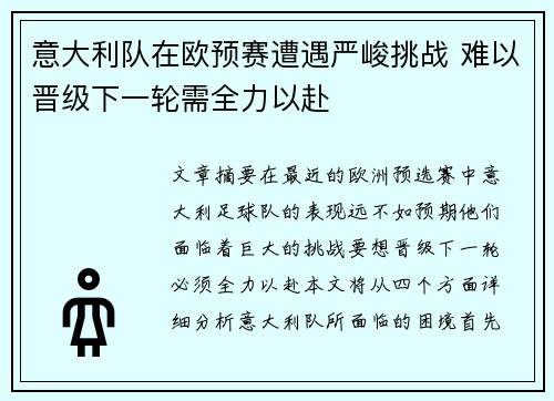 意大利队在欧预赛遭遇严峻挑战 难以晋级下一轮需全力以赴