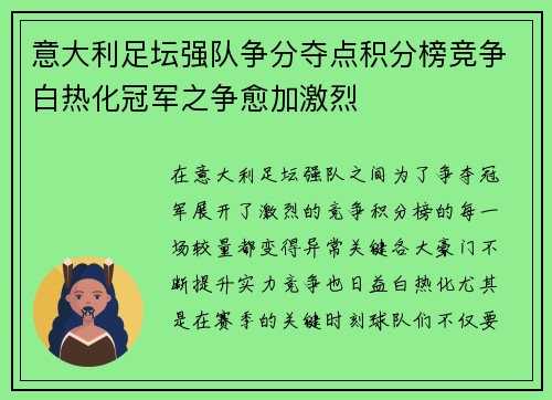 意大利足坛强队争分夺点积分榜竞争白热化冠军之争愈加激烈