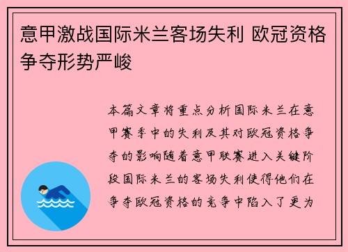 意甲激战国际米兰客场失利 欧冠资格争夺形势严峻