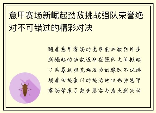 意甲赛场新崛起劲敌挑战强队荣誉绝对不可错过的精彩对决