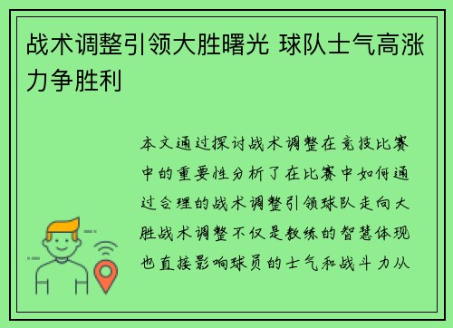 战术调整引领大胜曙光 球队士气高涨力争胜利