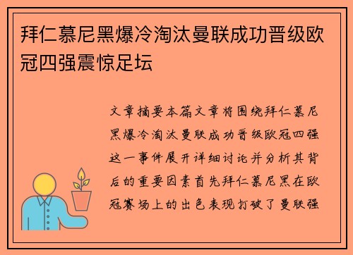 拜仁慕尼黑爆冷淘汰曼联成功晋级欧冠四强震惊足坛