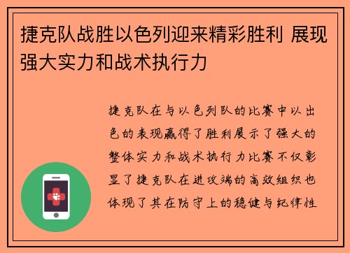 捷克队战胜以色列迎来精彩胜利 展现强大实力和战术执行力