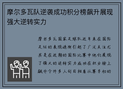 摩尔多瓦队逆袭成功积分榜飙升展现强大逆转实力