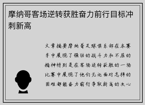 摩纳哥客场逆转获胜奋力前行目标冲刺新高
