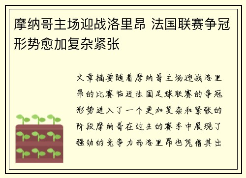 摩纳哥主场迎战洛里昂 法国联赛争冠形势愈加复杂紧张