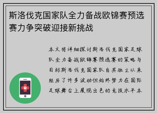 斯洛伐克国家队全力备战欧锦赛预选赛力争突破迎接新挑战