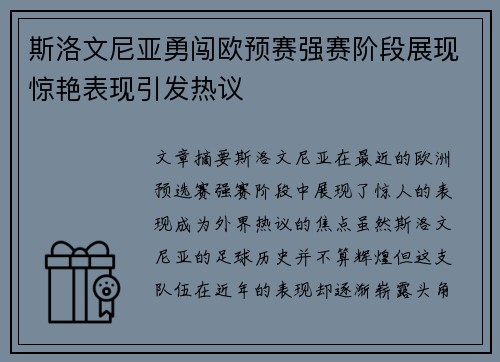 斯洛文尼亚勇闯欧预赛强赛阶段展现惊艳表现引发热议