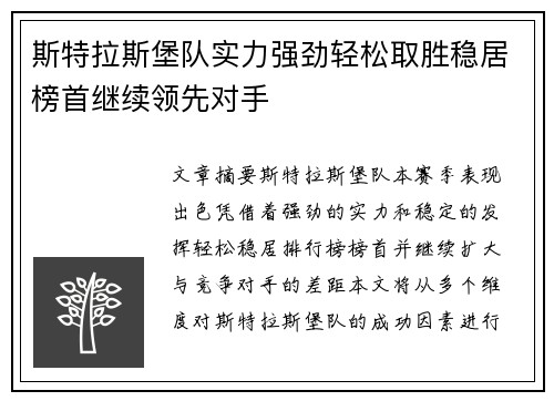 斯特拉斯堡队实力强劲轻松取胜稳居榜首继续领先对手
