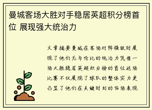 曼城客场大胜对手稳居英超积分榜首位 展现强大统治力