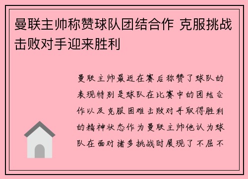 曼联主帅称赞球队团结合作 克服挑战击败对手迎来胜利
