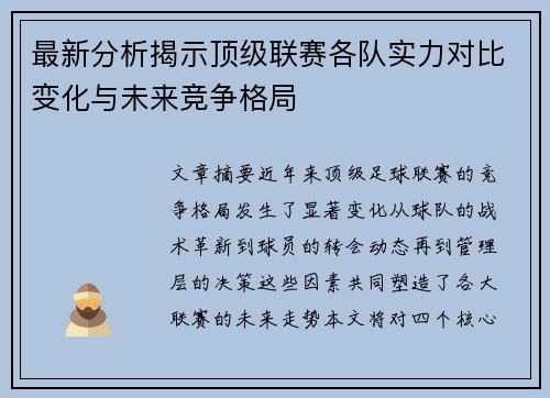 最新分析揭示顶级联赛各队实力对比变化与未来竞争格局