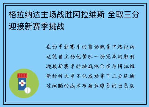 格拉纳达主场战胜阿拉维斯 全取三分迎接新赛季挑战