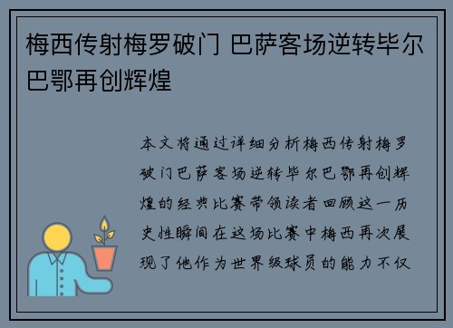 梅西传射梅罗破门 巴萨客场逆转毕尔巴鄂再创辉煌