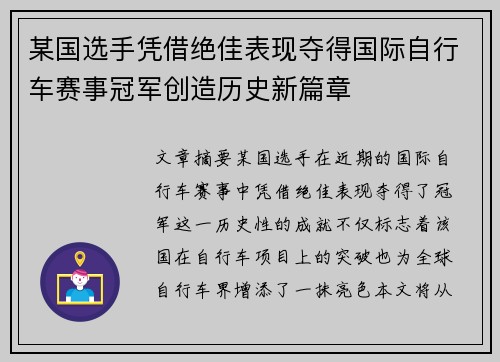 某国选手凭借绝佳表现夺得国际自行车赛事冠军创造历史新篇章
