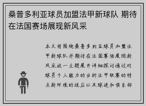 桑普多利亚球员加盟法甲新球队 期待在法国赛场展现新风采