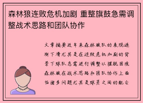 森林狼连败危机加剧 重整旗鼓急需调整战术思路和团队协作