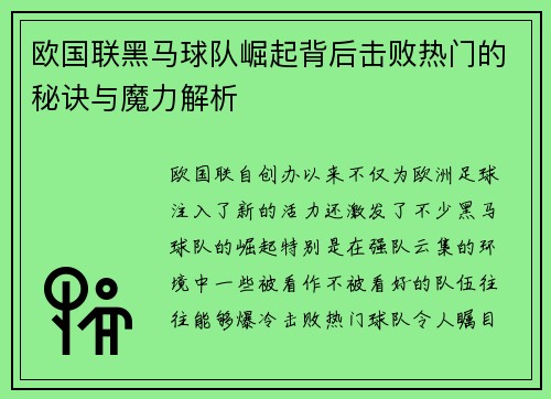 欧国联黑马球队崛起背后击败热门的秘诀与魔力解析