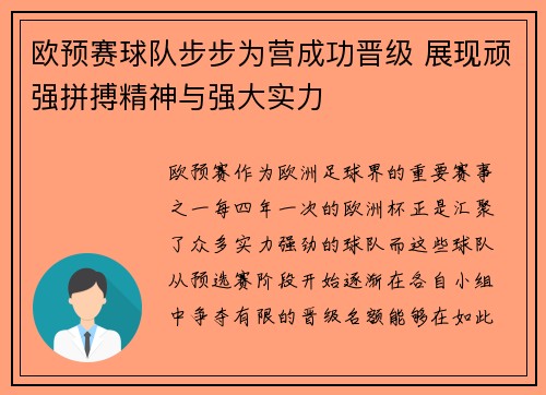 欧预赛球队步步为营成功晋级 展现顽强拼搏精神与强大实力