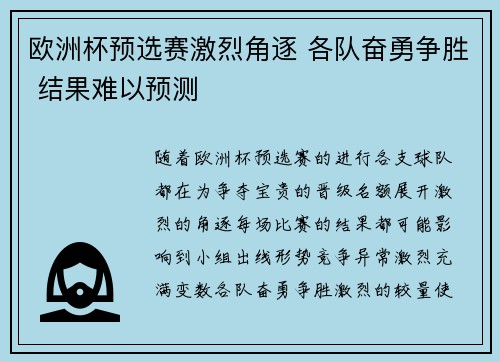 欧洲杯预选赛激烈角逐 各队奋勇争胜 结果难以预测