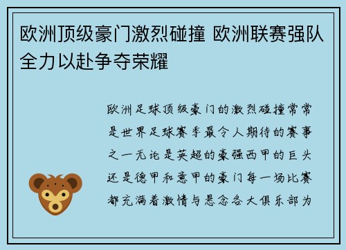 欧洲顶级豪门激烈碰撞 欧洲联赛强队全力以赴争夺荣耀