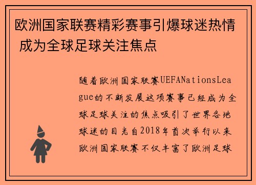 欧洲国家联赛精彩赛事引爆球迷热情 成为全球足球关注焦点