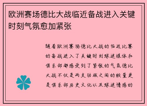 欧洲赛场德比大战临近备战进入关键时刻气氛愈加紧张